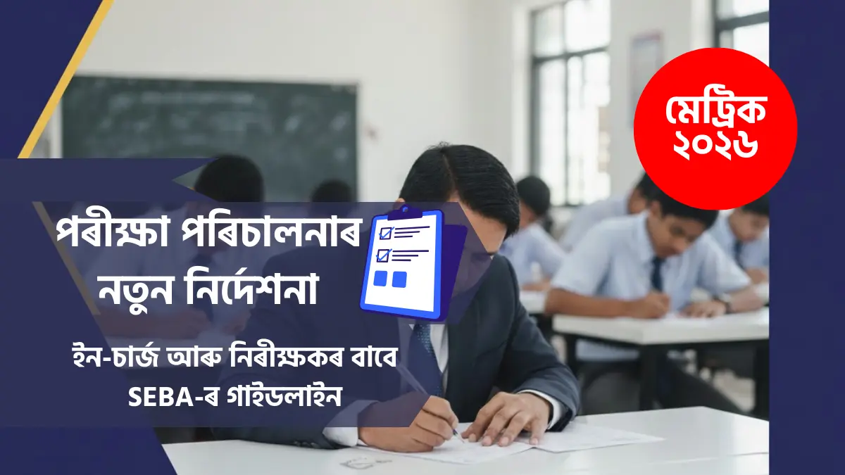 EBA HSLC 2026 Invigilator and Centre In-charge Guidelines Manual