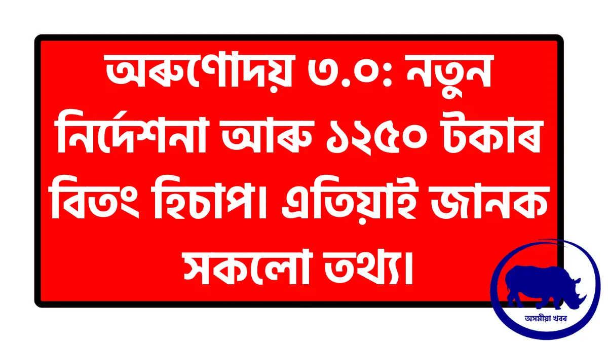 Orunodoi 3.0 Scheme Assam 2026 Guidelines and Amount Calculation