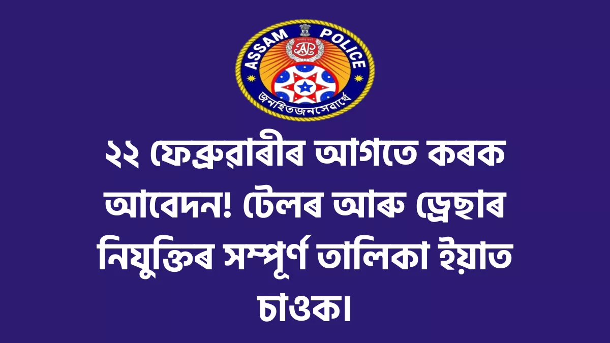 Assam Police | SLPRB Assam Tailor and Dresser Recruitment 2026