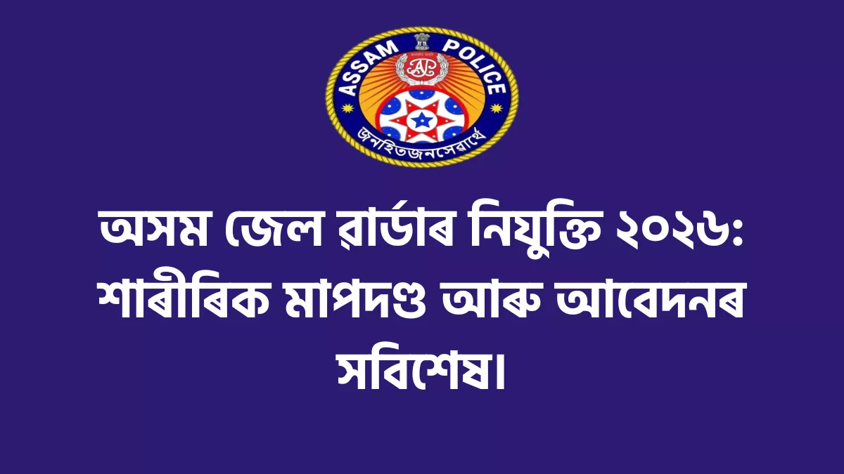 Assam Prison Jail Warder Recruitment 2026 Notification PDF
