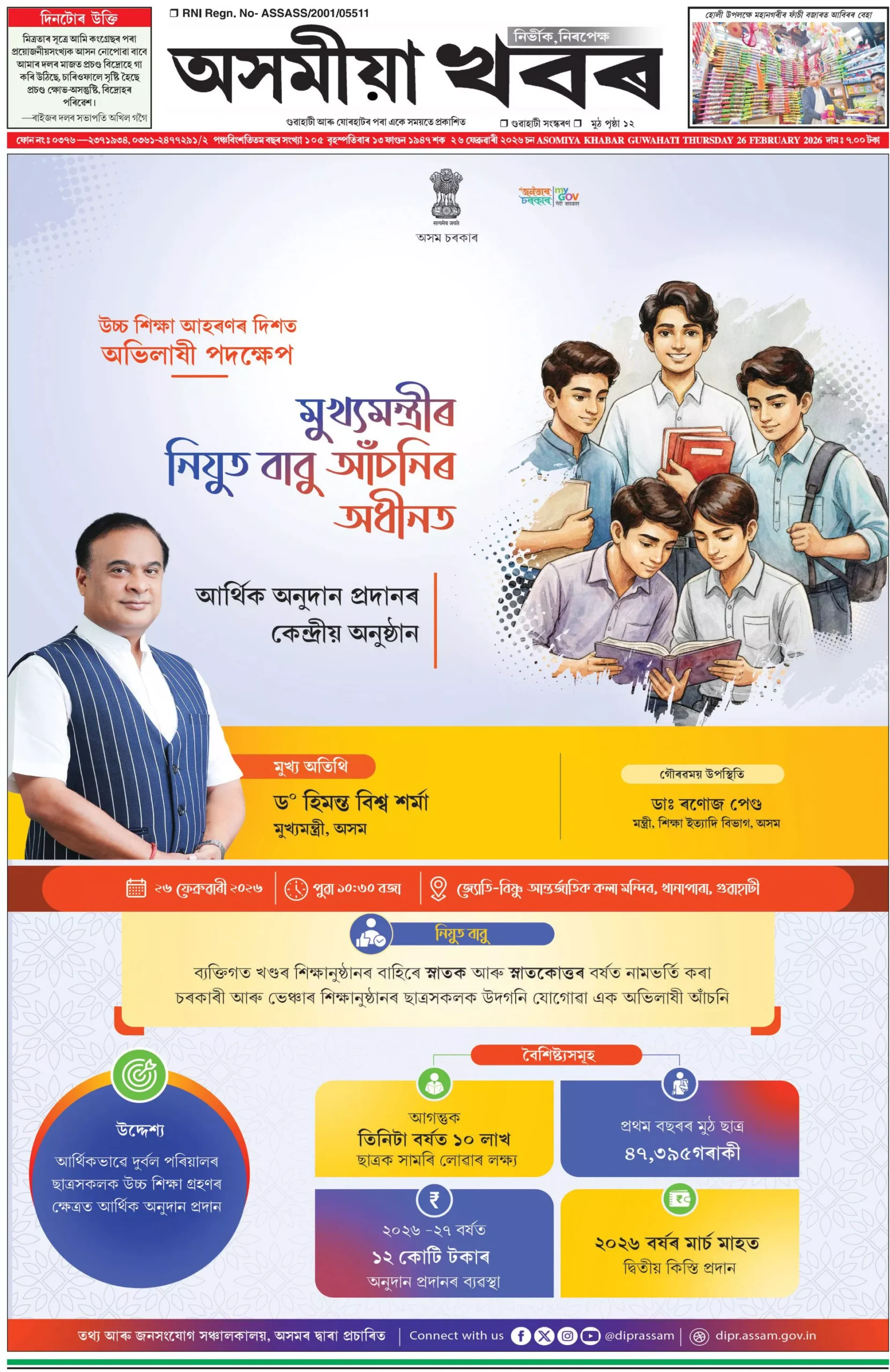 Mukhyamantrir Nijut Moina Achoni 2026