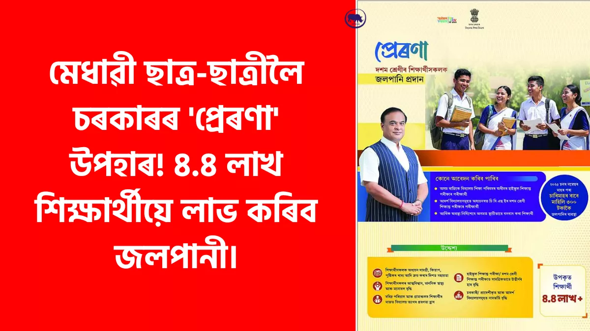 Prerana Scheme Assam
