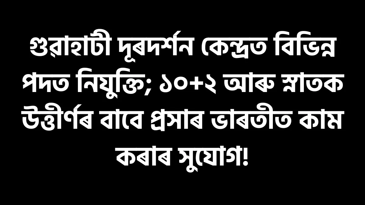 DDK Guwahati Recruitment 2026