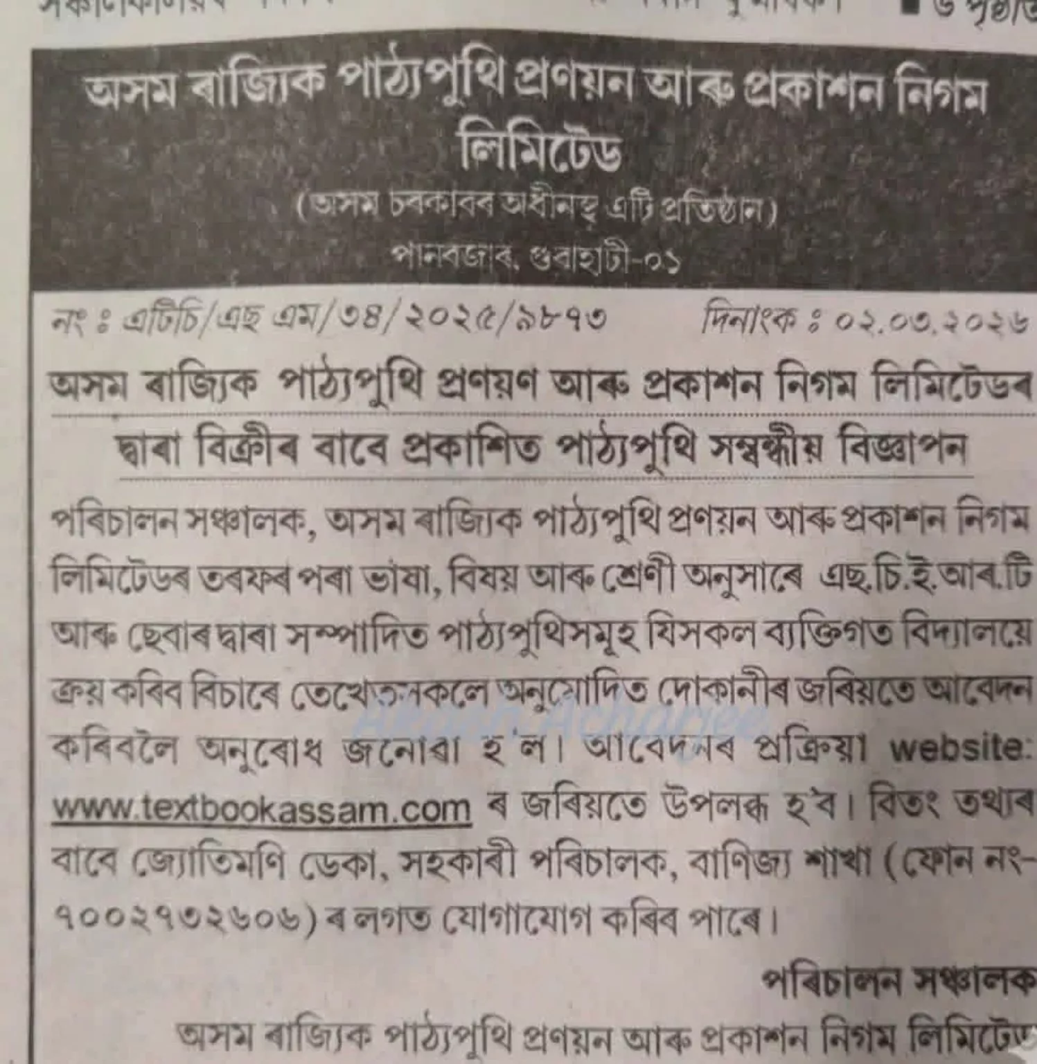 Textbook Assam, Education News Assam, Bookstore License, Panbazar Guwahati, ASTPPC Recruitment, Axom Batori