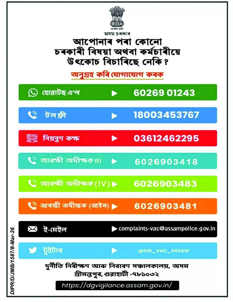 Vigilance Assam Helpline Number