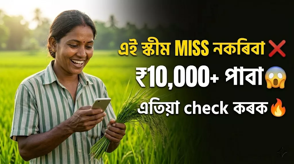 Assam Farmer Scheme List