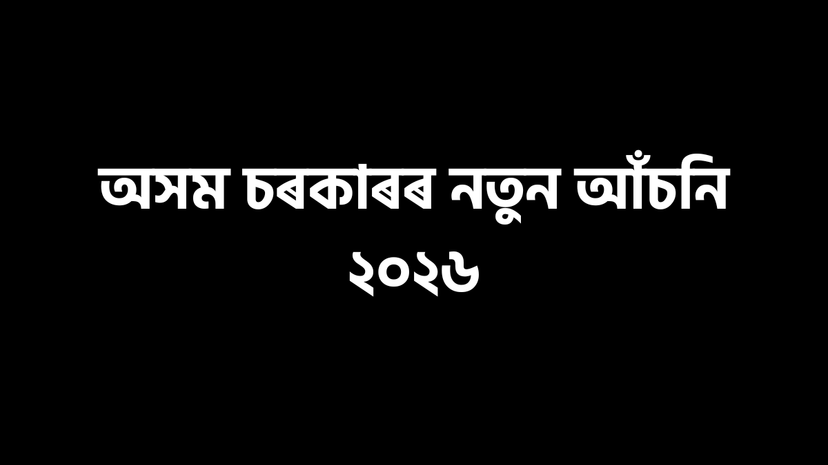 Assam govt new scheme news