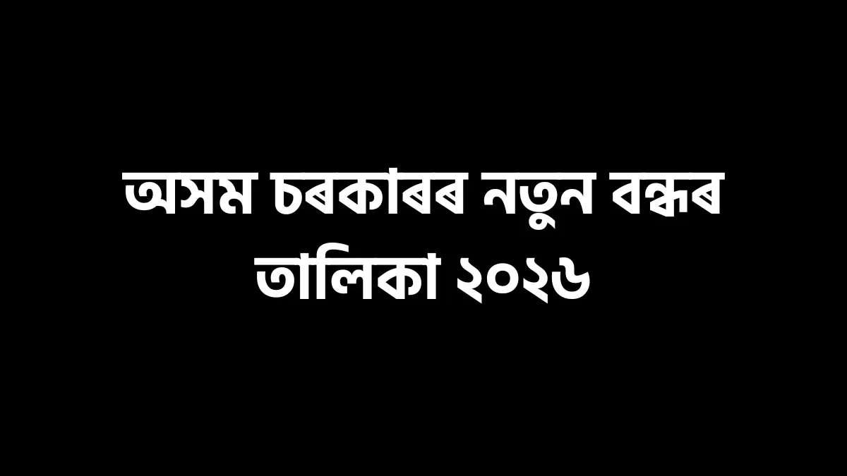 Assam holiday list update