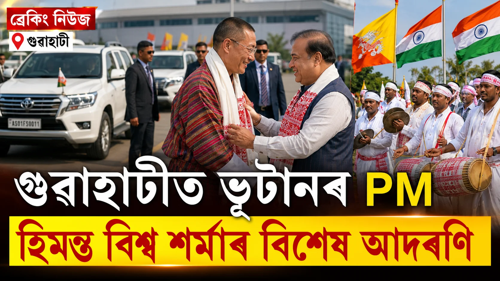 Bhutan PM Guwahati Visit