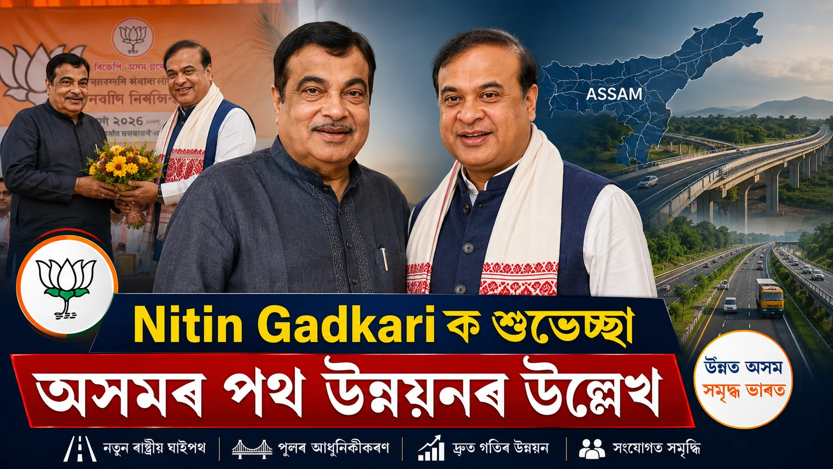 himanta-biswa-sarma-nitin-gadkari-birthday